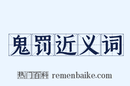 鬼罚近义词是什么意思的图片